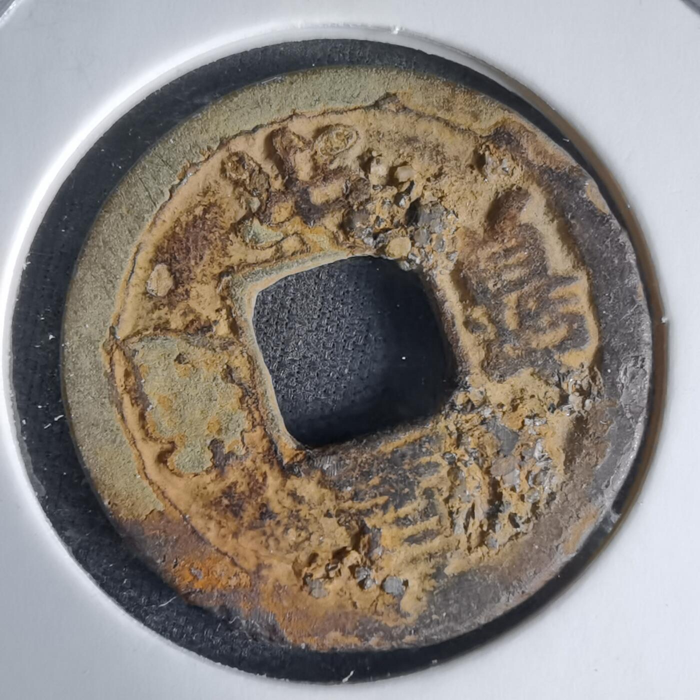 沼泽如烟--第1025场 皇宋通宝