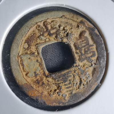 沼泽如烟--第1025场 - 皇宋通宝