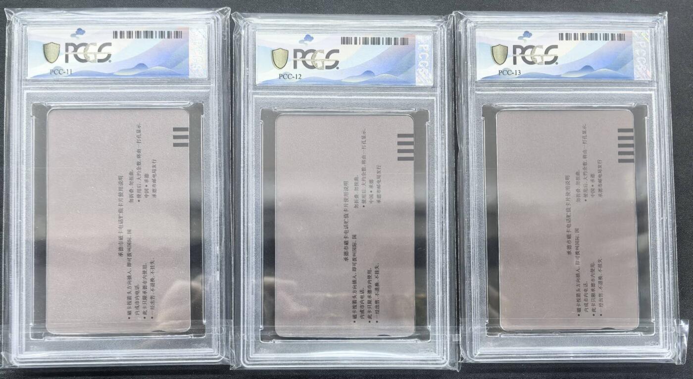 中国集卡PCGS专场拍卖(十四) 承德开通市用版PCGS68