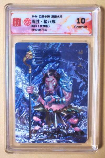 趣卡卡拍No.27期（无佣金免手续费，分享成交有奖） - 【联名标签，签名评级卡】百里卡牌 港漫水浒 周胜 猪八戒 粗闪亲签评级卡（10分）