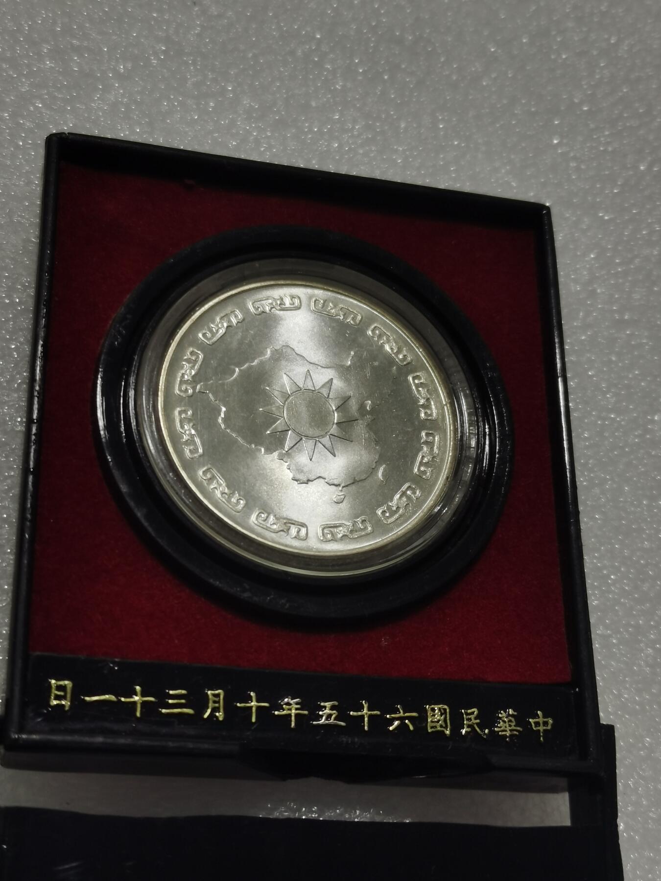 天下钱庄专场欢迎参拍 蒋公九秩银章，盒子有磕缺一块