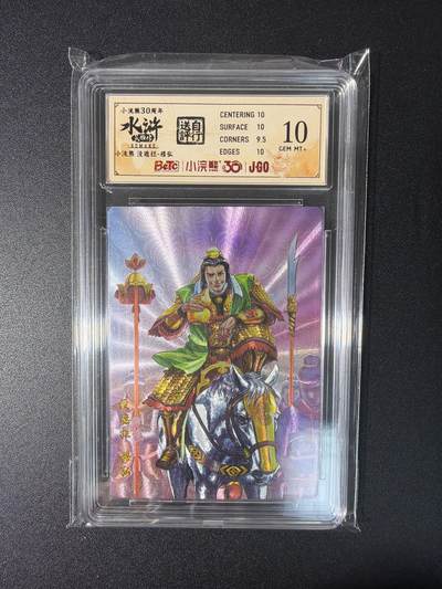 NO.27 好又多金牌大场，每周一站式配齐，方便凑单！（周6晚9点截拍，卖家送拍0抽成！） - 小浣熊30周年 水浒英雄传 李海生 穆弘 大粗闪 自评级10G+