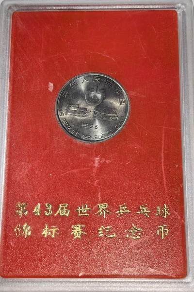 1995年第43届世界乒乓球锦标赛纪念币，中国人民银行官方发行，1元面值，钢芯镀镍材质，直径25mm。带原装红色外盒，品相适合收藏。单枚出，按图发货！ - 1995年第43届世界乒乓球锦标赛纪念币，中国人民银行官方发行，1元面值，钢芯镀镍材质，直径25mm。带原装红色外盒，品相适合收藏。单枚出，按图发货！