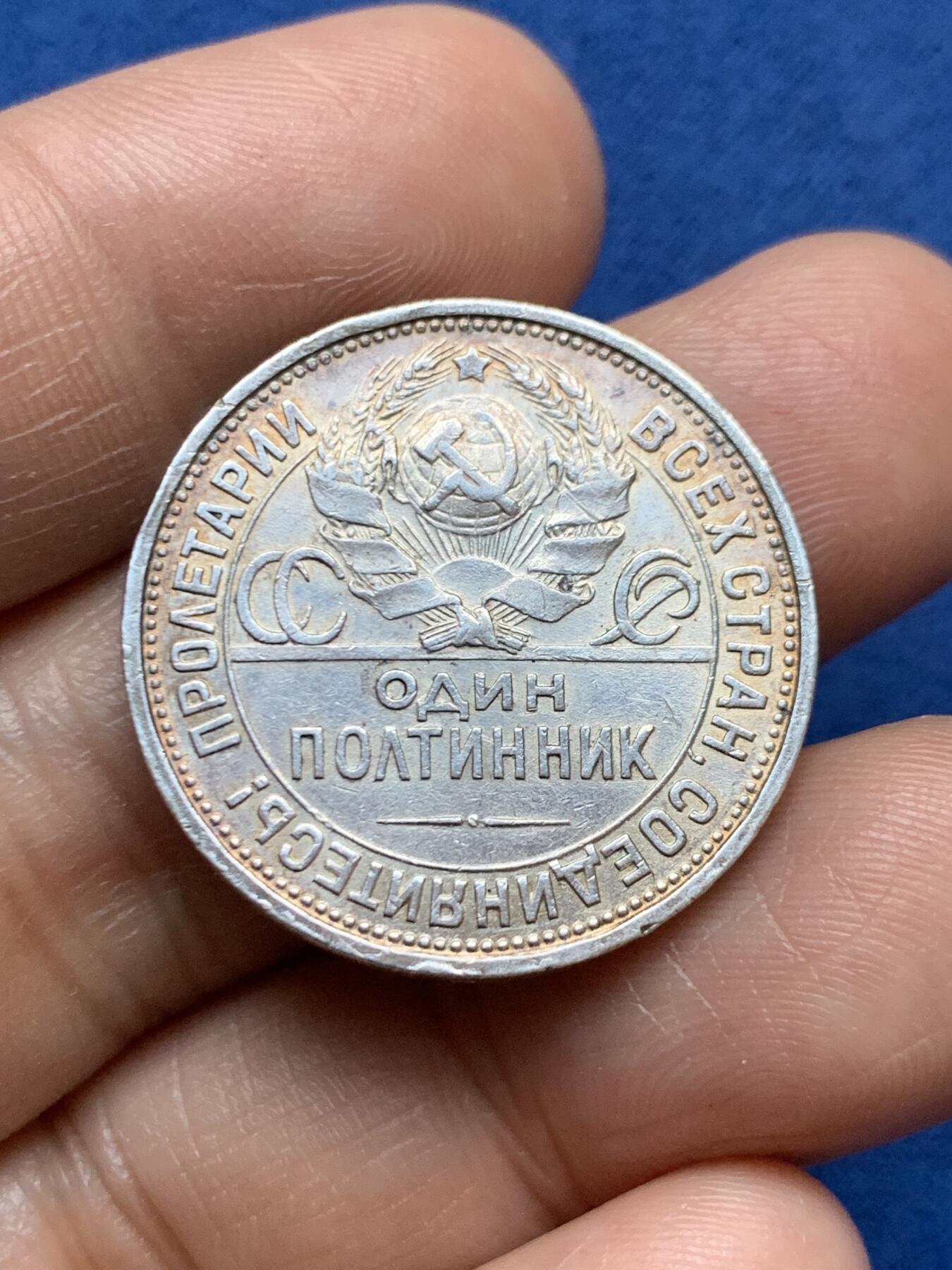 《竞宝斋》第471场 周日，周一，周二 3场连拍 （全场包邮）欢迎送拍 苏联1924年打铁50戈比银币