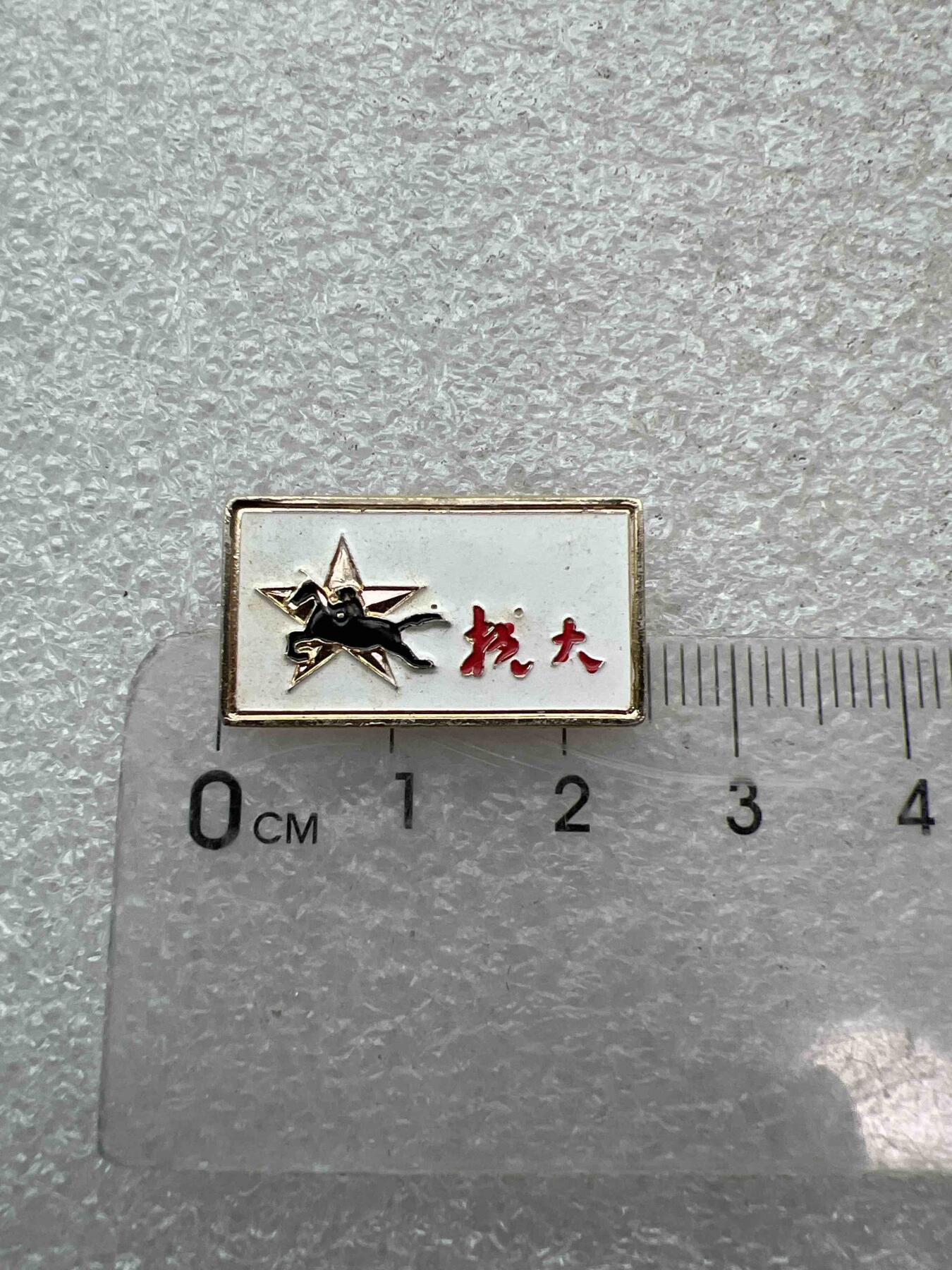 真品像章、纪念章 真品像章、纪念章