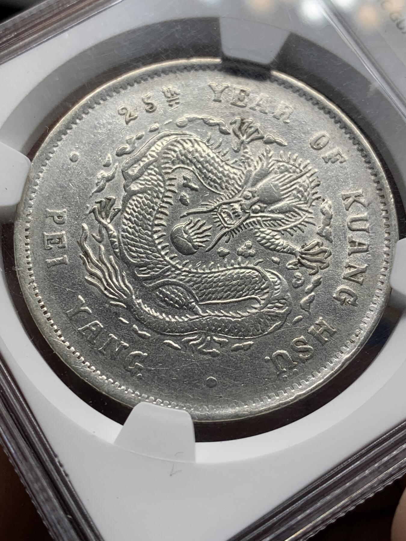 《竞宝斋》第471场 周日，周一，周二 3场连拍 （全场包邮）欢迎送拍 NGC AUD 北洋二十五年光绪元宝七钱二分 少见年份 深打 龙鳞也不错 能达到AU级别十分难得