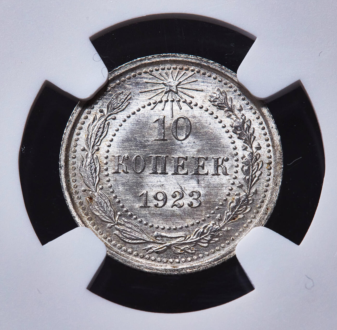 【俄甄集藏】2026年(049)03-18星期三 晚 19:30 全场包邮 苏联1923年五星版10戈比银币，NGC MS65，转光品相，类精制底板，细节犀利，铸纹清晰