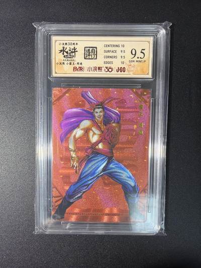 NO.27 好又多金牌大场，每周一站式配齐，方便凑单！（周6晚9点截拍，卖家送拍0抽成！） - 小浣熊30周年 水浒英雄传 李海生 周通 大粗闪 自评级9.5G/P