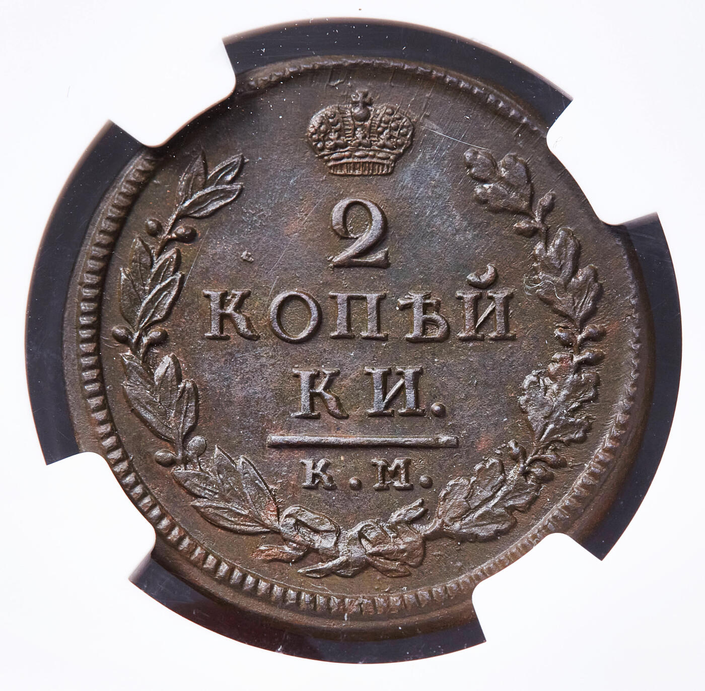 【俄甄集藏】2026年(049)03-18星期三 晚 19:30 全场包邮 沙俄1818年亚历山大一世KM厂AБ标2戈比铜币，NGC MS63，巧克力包浆，原光品相