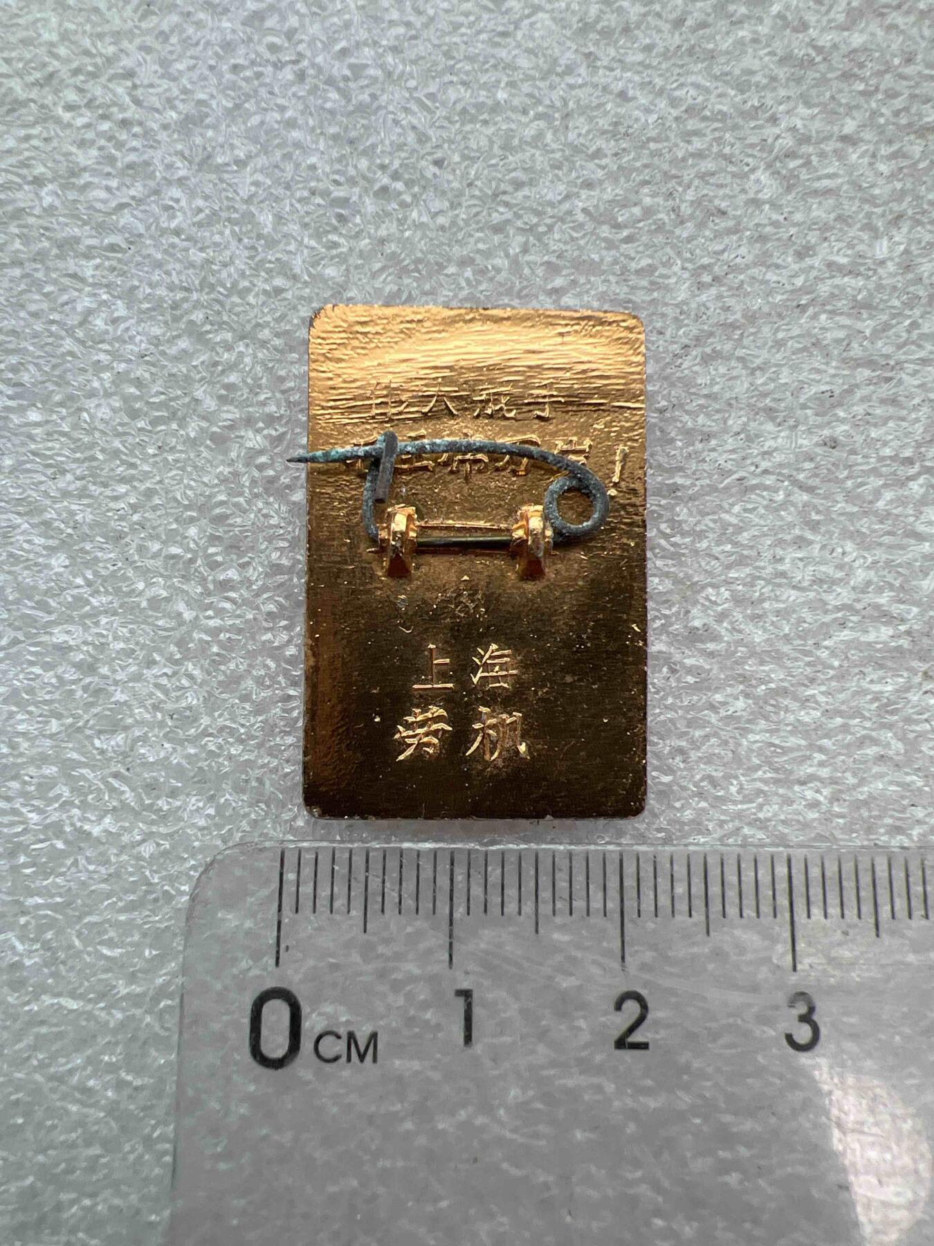 真品像章、纪念章 真品像章、纪念章