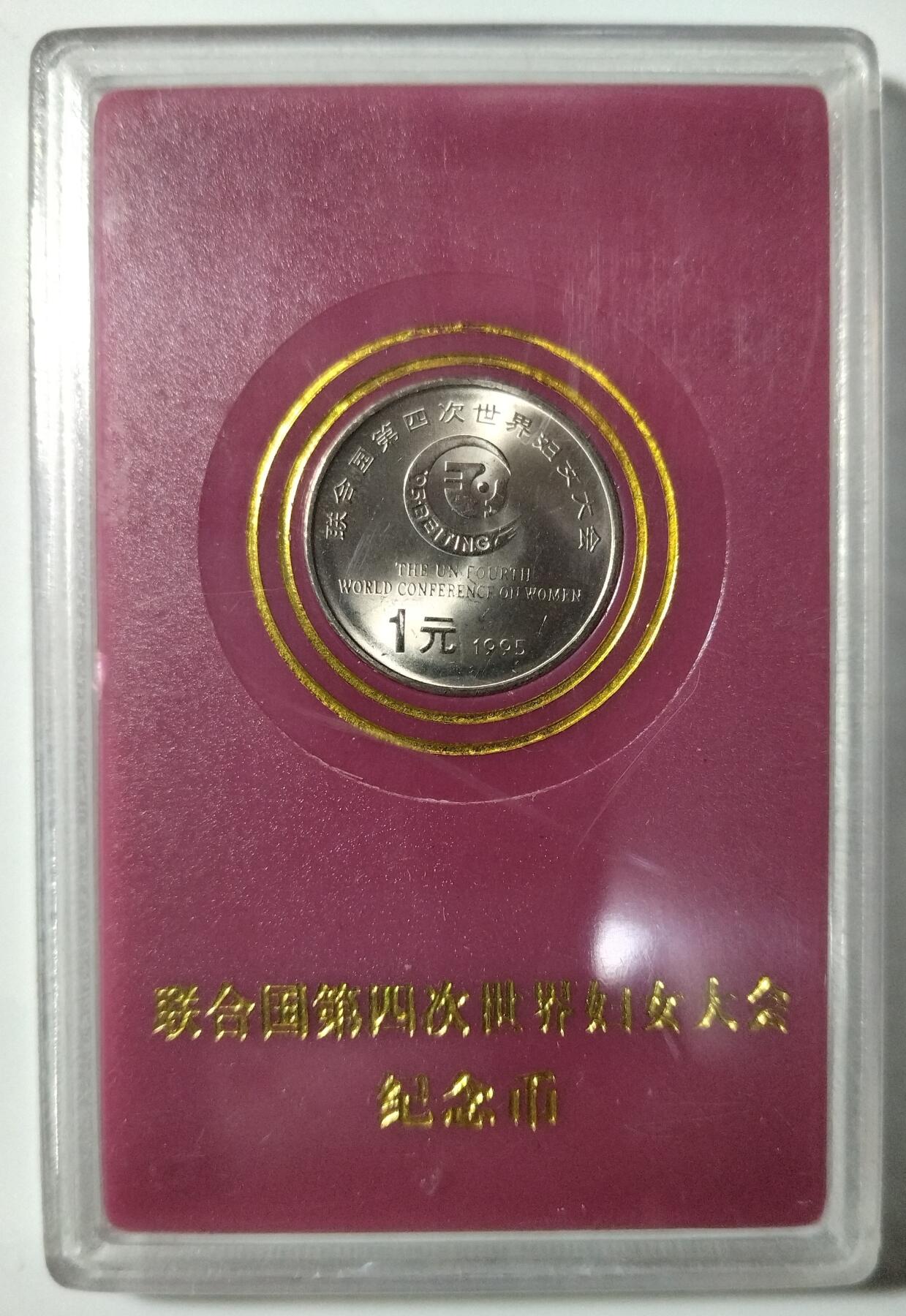 1995年联合国第四次世界妇女大会纪念币，中国人民银行发行，带封装保护，品相几乎全新，保存很好，无氧化，保真。收藏价值高，按图发货！