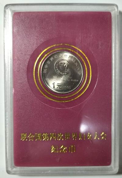 1995年联合国第四次世界妇女大会纪念币，中国人民银行发行，带封装保护，品相几乎全新，保存很好，无氧化，保真。收藏价值高，按图发货！ - 1995年联合国第四次世界妇女大会纪念币，中国人民银行发行，带封装保护，品相几乎全新，保存很好，无氧化，保真。收藏价值高，按图发货！