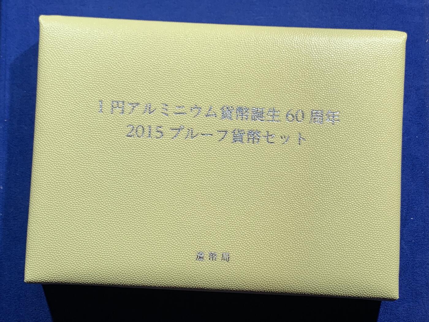 《竞宝斋》第471场 周日，周一，周二 3场连拍 （全场包邮）欢迎送拍 日本2015年6枚精制币套(含彩色银章） 1日元铝币发行60周年 20克925银 发行量2万套 盒证全