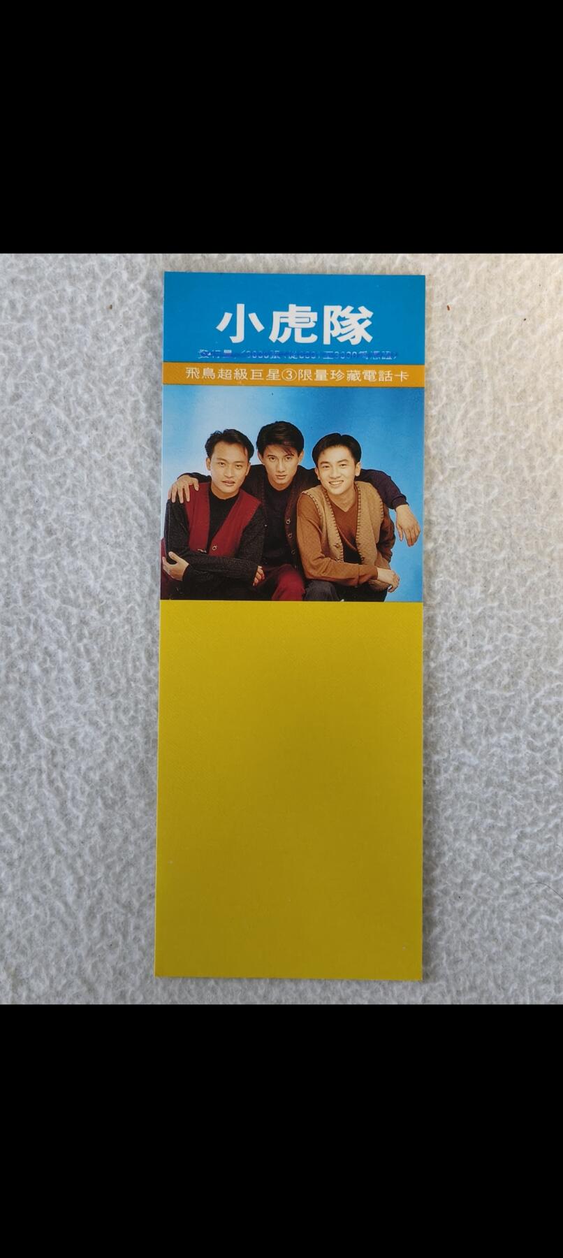 易卡拍卖第83期 小虎队。单枚（精品地方卡）。《另赠送日本小虎队全新电话卡一枚。》易卡五星⭐️标。如图所示！