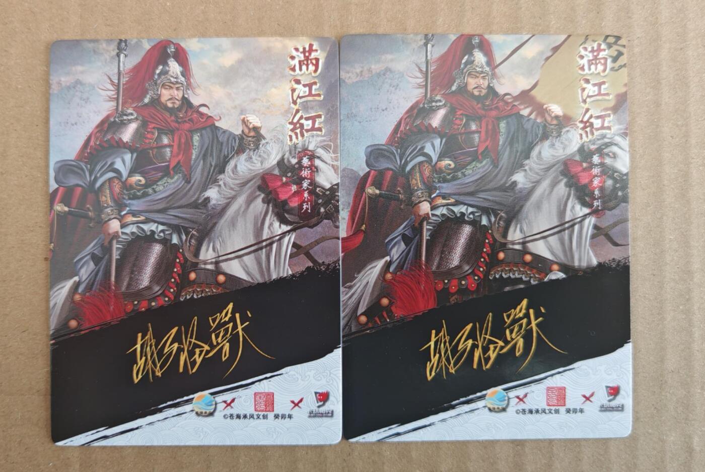 趣卡卡拍No.27期（无佣金免手续费，分享成交有奖） 【普卡】苍海承风 胡子怪兽 满江红 岳飞 普卡1套2张