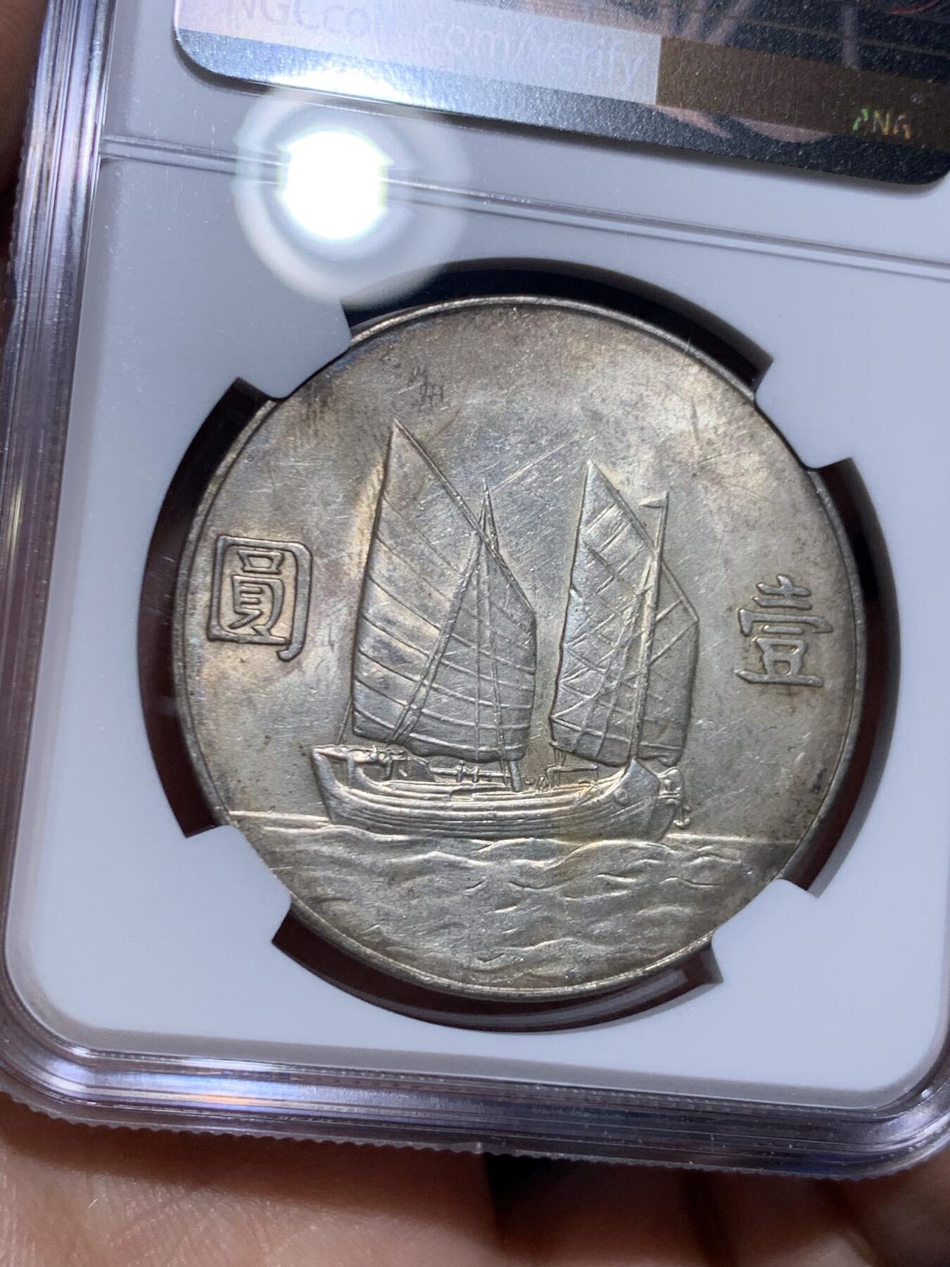 《竞宝斋》第471场 周日，周一，周二 3场连拍 （全场包邮）欢迎送拍 NGC UNCD 民国二十三年 1934 孙中山船洋壹圆银币