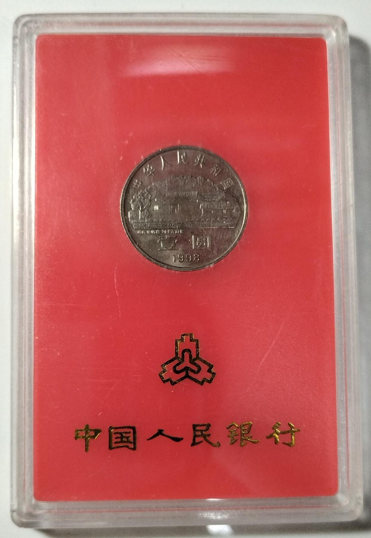 1998年少奇诞辰100周年纪念币，中国人民银行装帧，罕见的稀少硬货！按图发货！