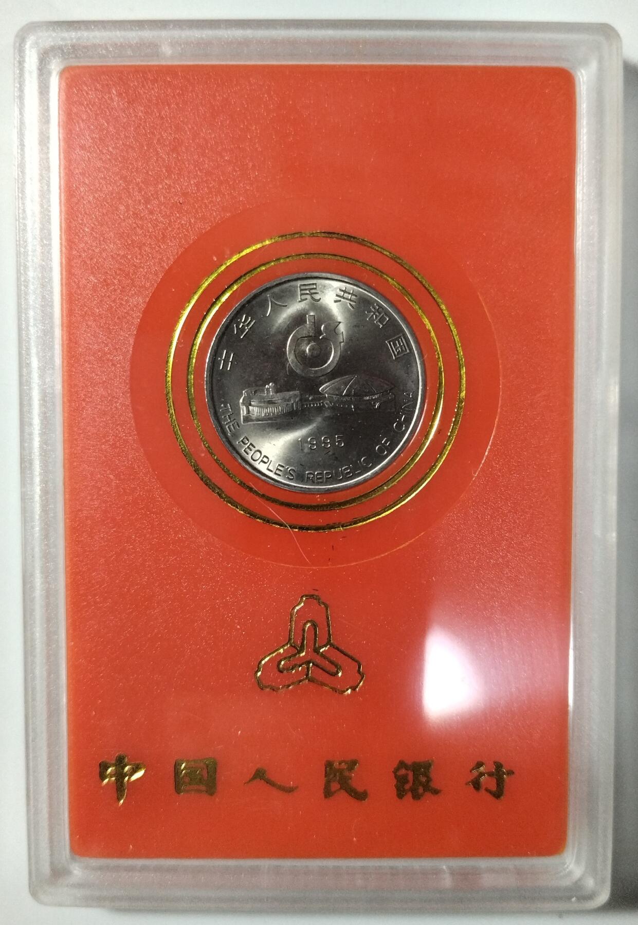 第43届世界乒乓球锦标赛纪念币，中国人民银行发行，1995年1元面值，原装人行盒+保护壳，带外包装，品相好，适合收藏。按图发货！