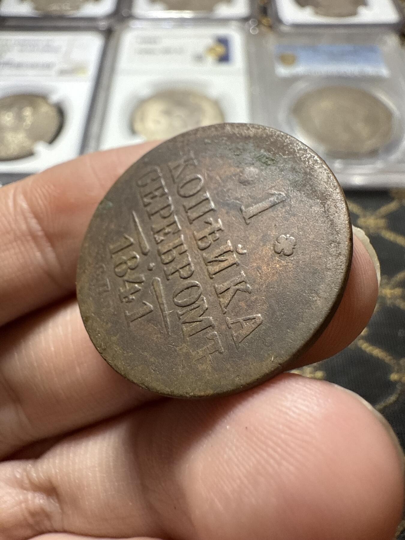 南宋泉阁俄币 外币 国币 专场第二十二期 【送拍无额外佣金】 沙俄 尼古拉一世 1841年 1戈比 СПМ彼得堡造币厂 比较少见的厂 尼古拉一世的第二套钱币 字口清晰 好品