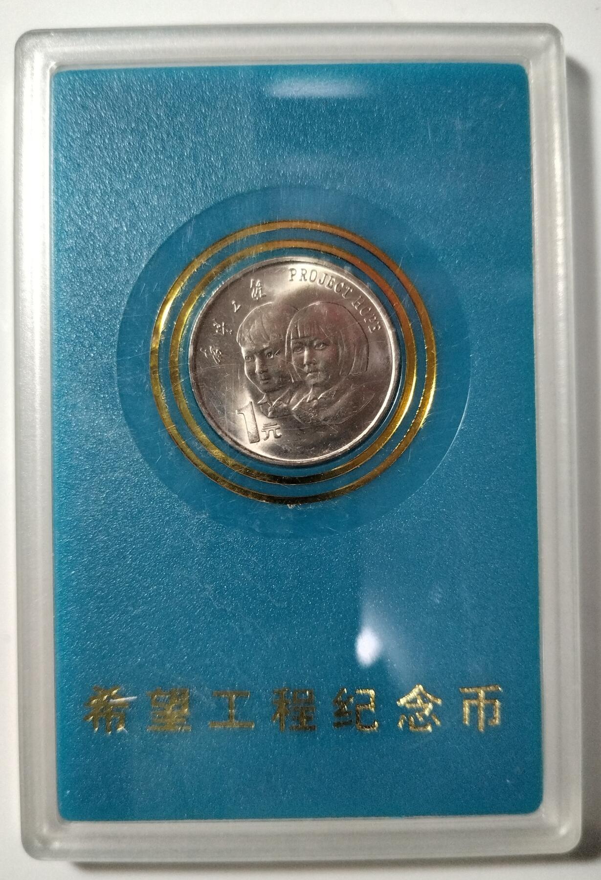 1994年希望工程纪念币，中国人民银行原装封装，带原盒，品相好，收藏佳品，按图发货！