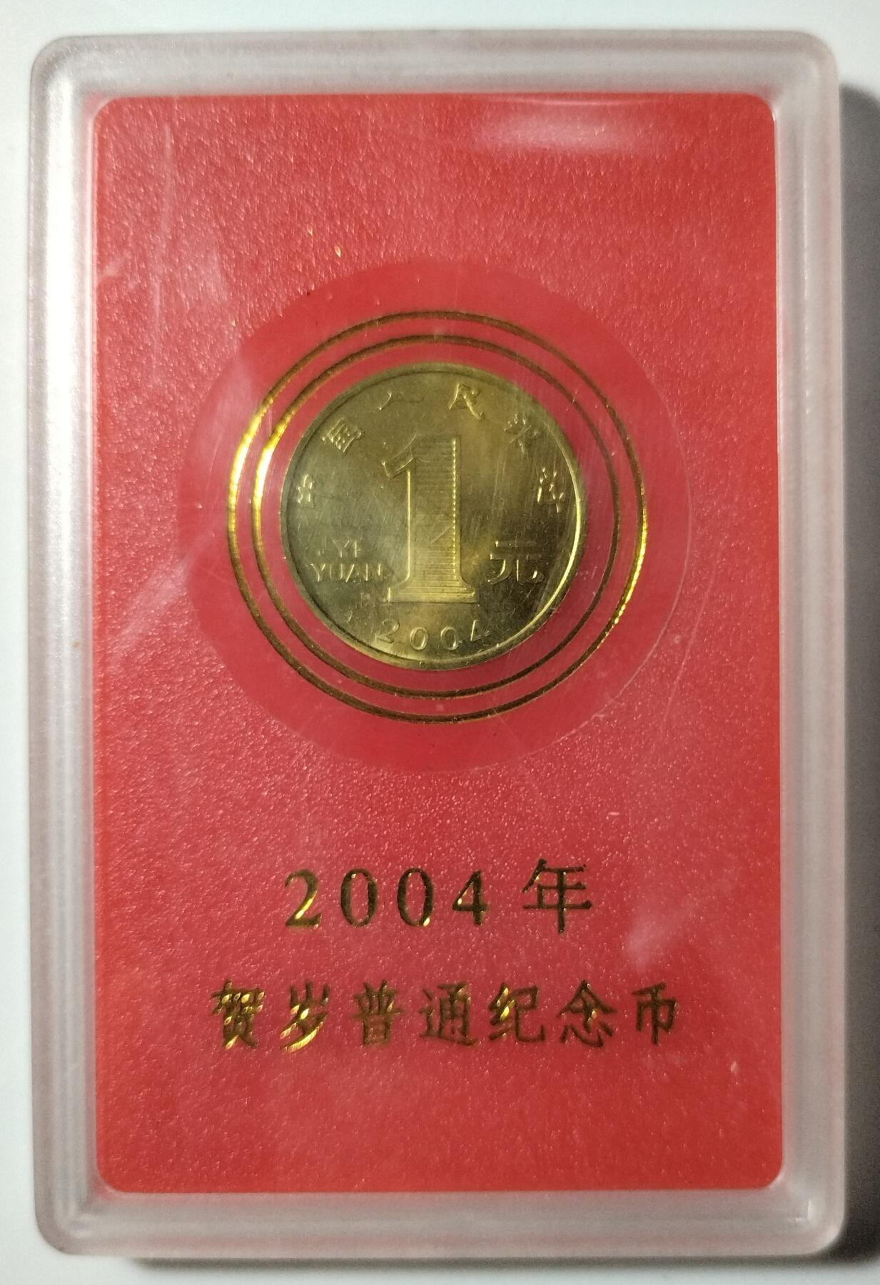 2004年甲申生肖猴年贺岁纪念币，中国人民银行发行，面值1元，带原装人行盒，按图发货！
