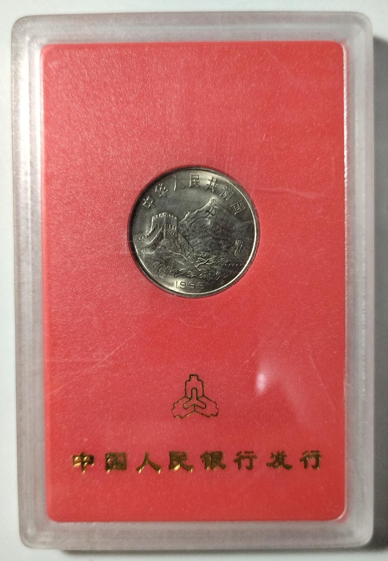 中国人民银行发行抗战胜利50周年纪念币，1995年1元面值，原装人行盒，带塑封，品相很新，收藏佳品！按图发货！