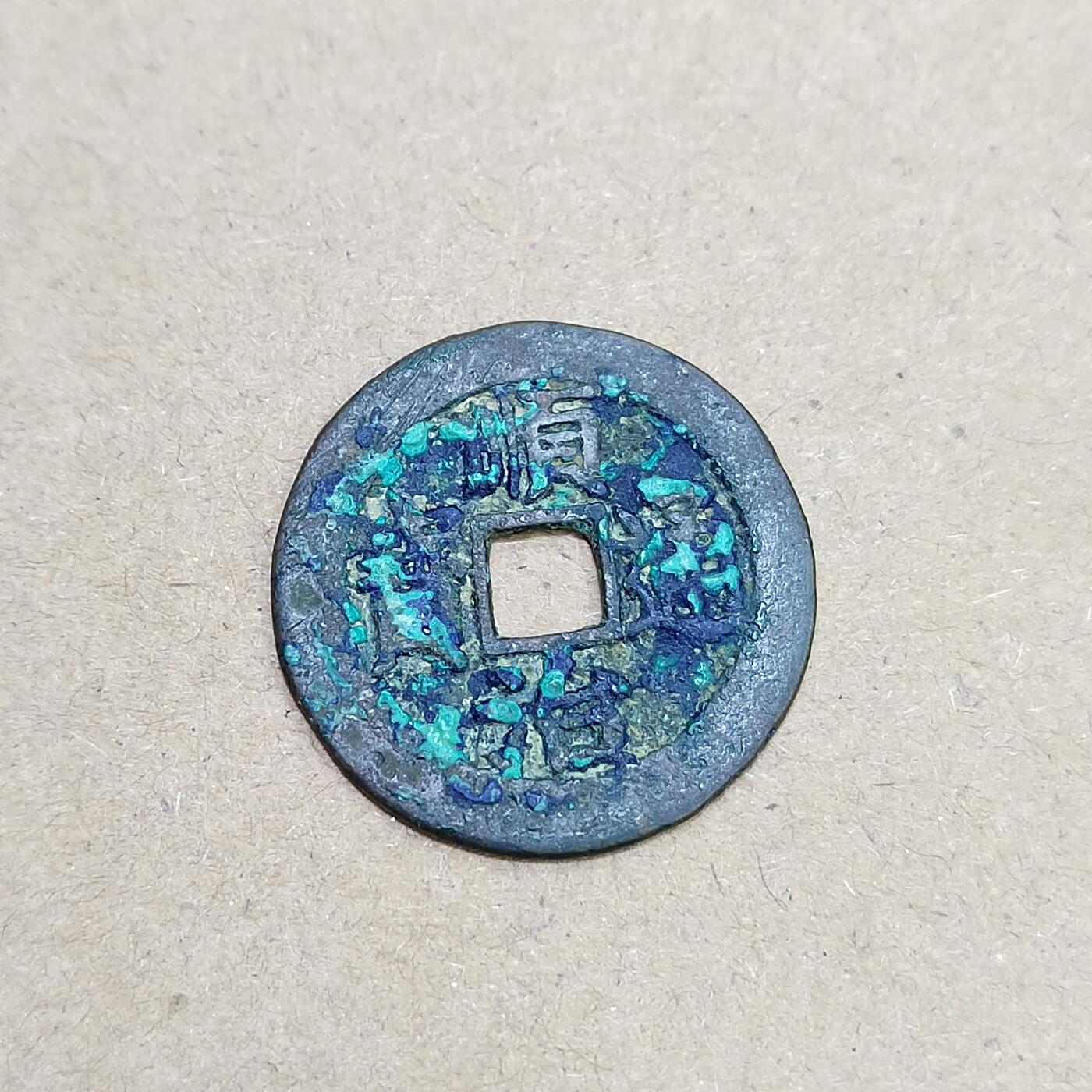 PCAI钱币  16-778  邮票钱币证章小专场 顺治通宝  光背