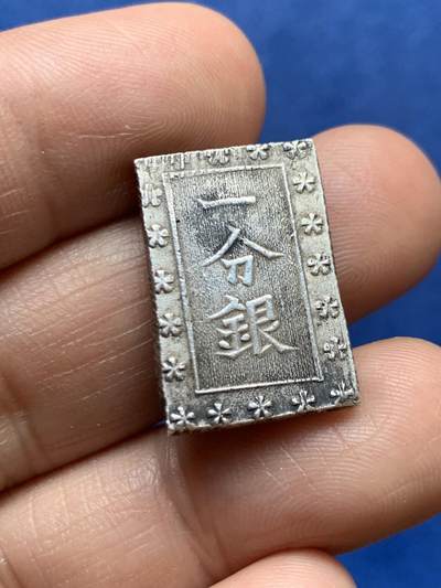 《竞宝斋》第471场 周日，周一，周二 3场连拍 （全场包邮）欢迎送拍 - 日本安政一分银，重约8.67克，品相不错