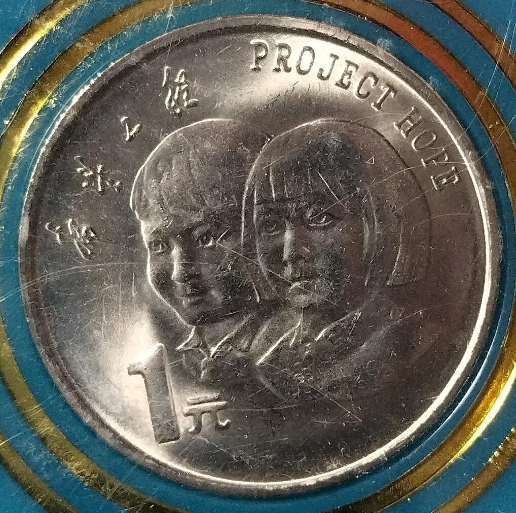 1994年希望工程纪念币，中国人民银行原装封装，带原盒，品相好，收藏佳品，按图发货！