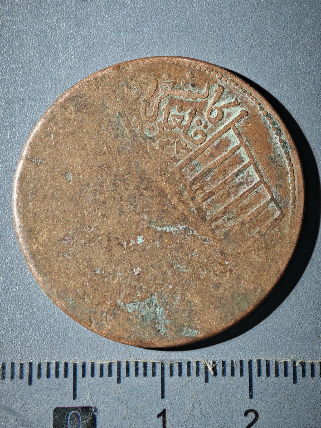 121期新疆红钱粟特钱币丝路钱币专场 B新疆铜元版式