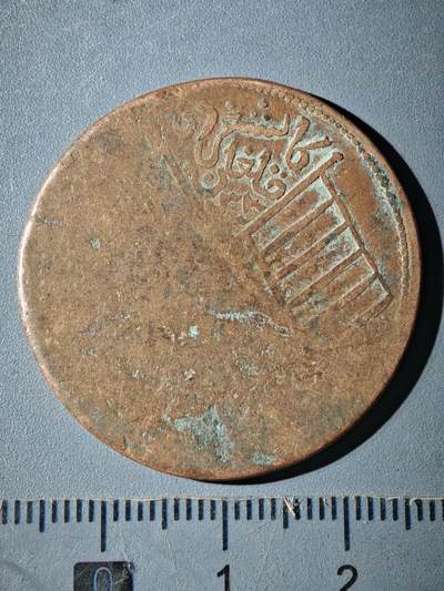 121期新疆红钱粟特钱币丝路钱币专场 - B新疆铜元版式