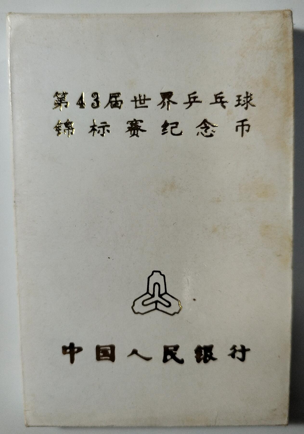 第43届世界乒乓球锦标赛纪念币，中国人民银行发行，1995年1元面值，原装人行盒+保护壳，带外包装，品相好，适合收藏。按图发货！