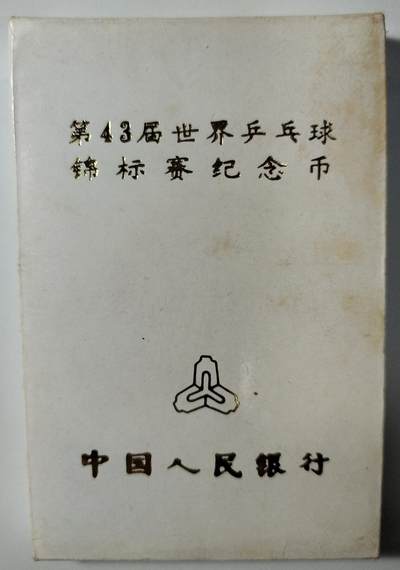 第43届世界乒乓球锦标赛纪念币，中国人民银行发行，1995年1元面值，原装人行盒+保护壳，带外包装，品相好，适合收藏。按图发货！ - 第43届世界乒乓球锦标赛纪念币，中国人民银行发行，1995年1元面值，原装人行盒+保护壳，带外包装，品相好，适合收藏。按图发货！