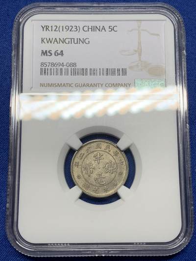 《竞宝斋》第471场 周日，周一，周二 3场连拍 （全场包邮）欢迎送拍 - NGC MS64 民国十二年广东省半毫镍币