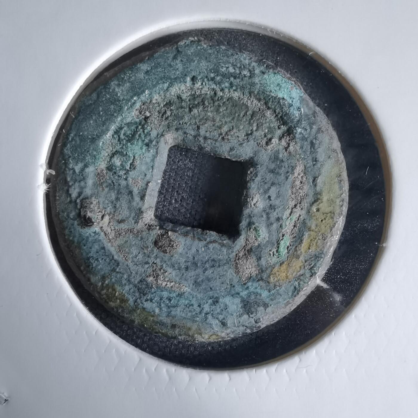 沼泽如烟--第1025场 道光通宝