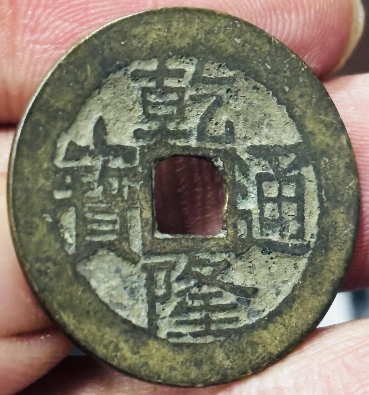 文馨钱币收藏第 297 场，银币，古钱币，铜元场，长期接代拍业务 乾隆通宝宝云局，大字大头通，直径 25.3×1.2mm