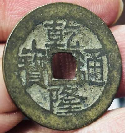 文馨钱币收藏第 297 场，银币，古钱币，铜元场，长期接代拍业务 - 乾隆通宝宝云局，大字大头通，直径 25.3×1.2mm