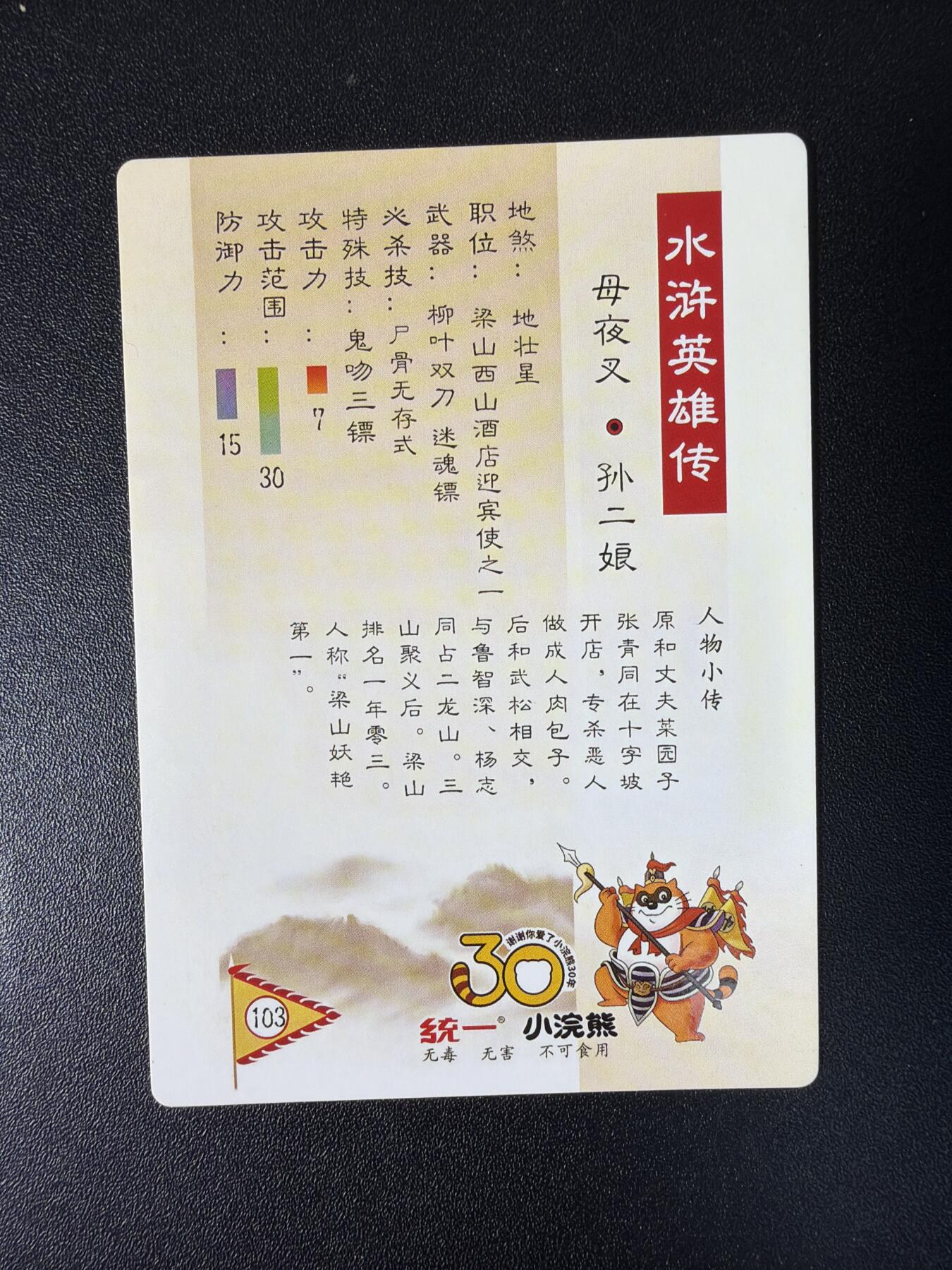 NO.27 好又多金牌大场，每周一站式配齐，方便凑单！（周6晚9点截拍，卖家送拍0抽成！） 龙耀水浒 致敬小浣熊30周年 孙二娘 全粗 1张