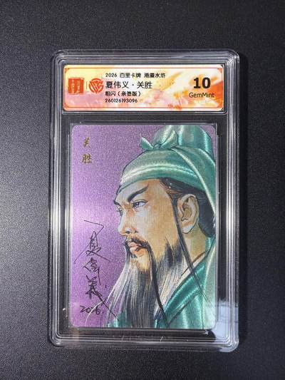 NO.27 好又多金牌大场，每周一站式配齐，方便凑单！（周6晚9点截拍，卖家送拍0抽成！） - 【亲签卡】百里卡牌 港漫水浒 夏伟义亲签 手绘复刻关胜 粗闪 10g