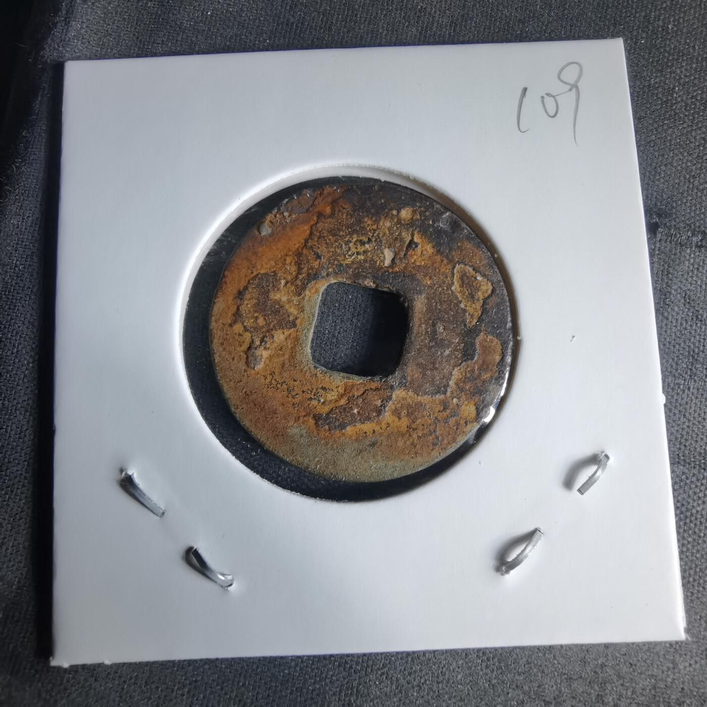 沼泽如烟--第1025场 皇宋通宝