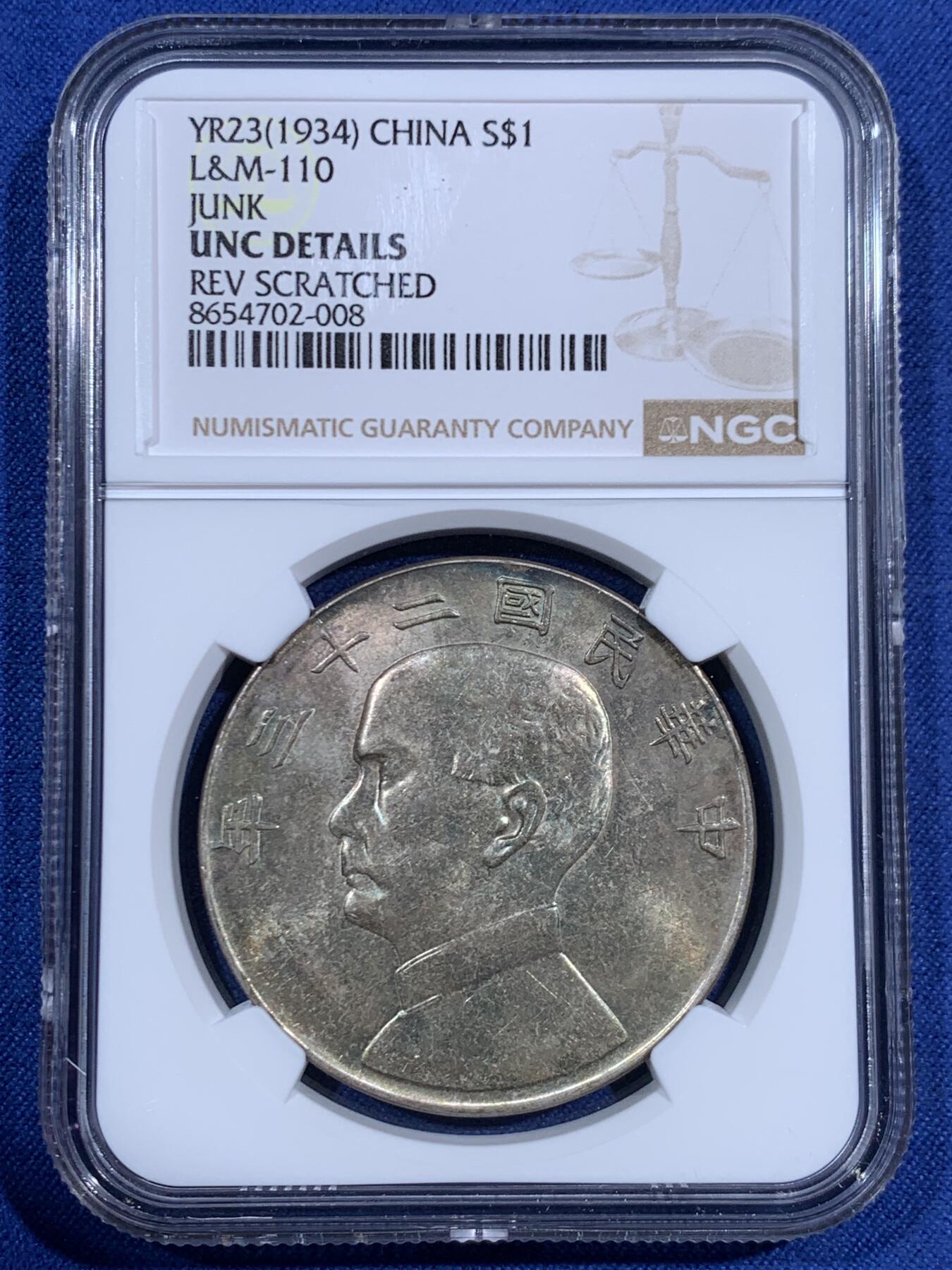 《竞宝斋》第471场 周日，周一，周二 3场连拍 （全场包邮）欢迎送拍 NGC UNCD 民国二十三年 1934 孙中山船洋壹圆银币