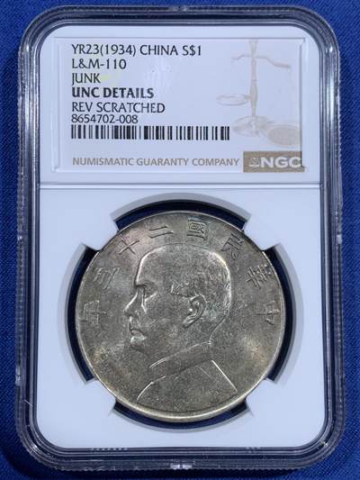 《竞宝斋》第471场 周日，周一，周二 3场连拍 （全场包邮）欢迎送拍 - NGC UNCD 民国二十三年 1934 孙中山船洋壹圆银币