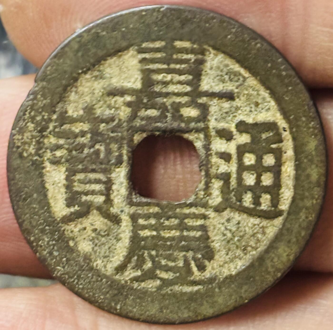 文馨钱币收藏第 297 场，银币，古钱币，铜元场，长期接代拍业务