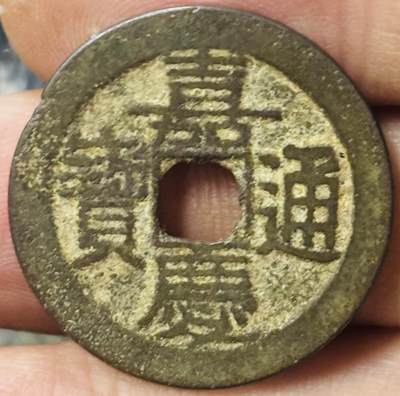 文馨钱币收藏第 297 场，银币，古钱币，铜元场，长期接代拍业务 - 嘉庆通宝宝云局，大吉部颁式面文，直径 25.1×1.3mm