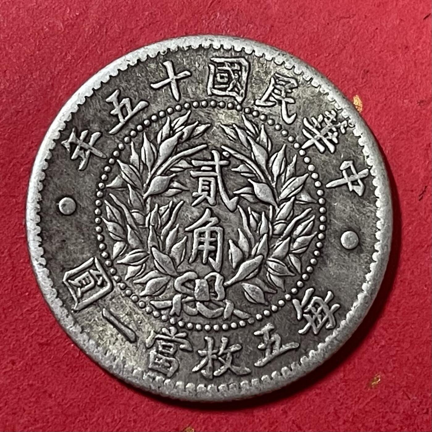 【外国银币、云南半龙、民国银币、熊猫币】限时专拍