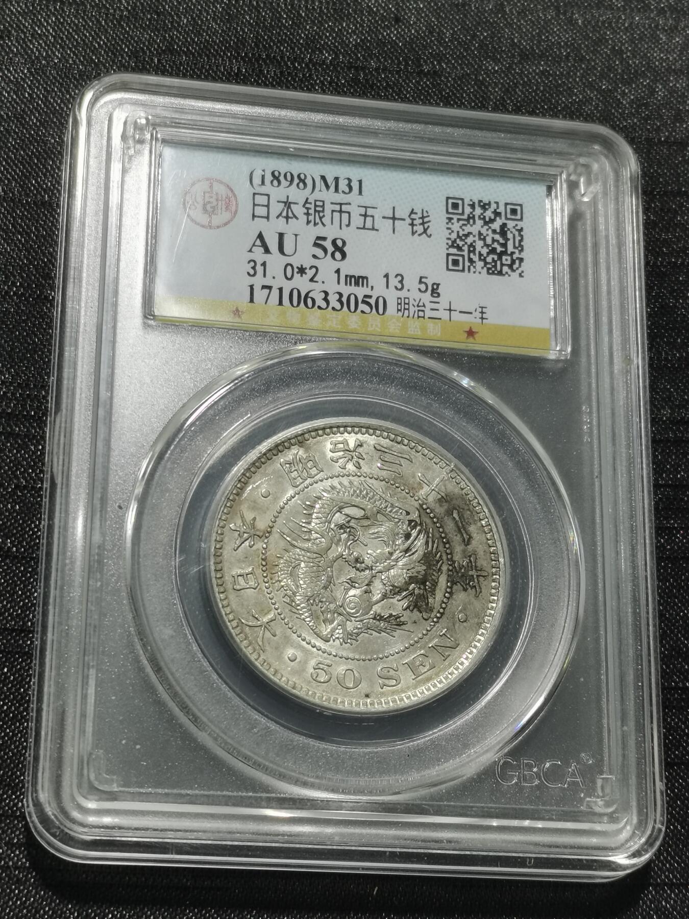 天下钱庄专场欢迎参拍 日本龙五十钱银币