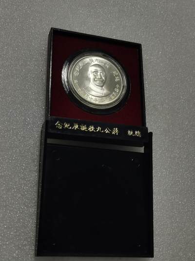 天下钱庄专场欢迎参拍 - 蒋公九秩银章，盒子有