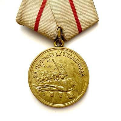 熹将军2026新春小拍造币厂精品纪念章 总58期 - 战时颁发品相 苏联保卫斯大林格勒奖章 黄铜挂