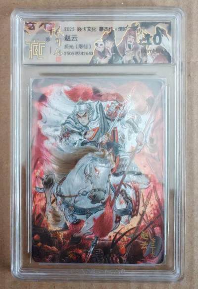 趣卡卡拍No.27期（无佣金免手续费，分享成交有奖） - 【评级卡】焱卡文化 豪杰传 燎原三国 彫仙 赵云 折光评级卡