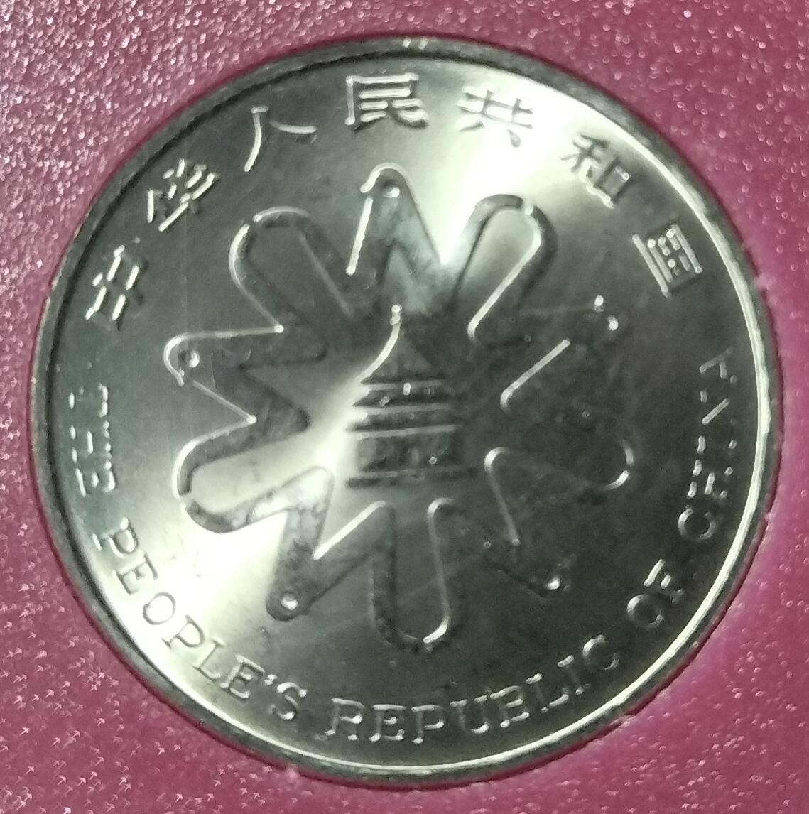 1995年联合国第四次世界妇女大会纪念币，中国人民银行发行，带封装保护，品相几乎全新，保存很好，无氧化，保真。收藏价值高，按图发货！